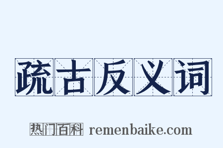 疏古反义词是什么意思的图片